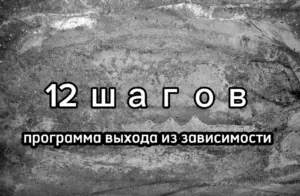 12 шагов - программа психокоррекции и духовного переориентирования личности